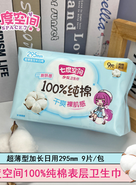 七度空间100%纯棉表层卫生巾295mm超薄型加长日用少女姨妈巾透气