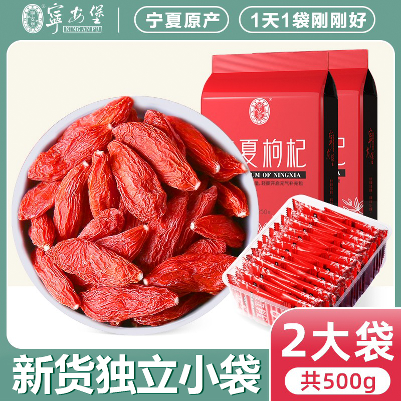宁安堡宁夏枸杞子500g单独小包装250g*2袋枸杞泡水旗舰店