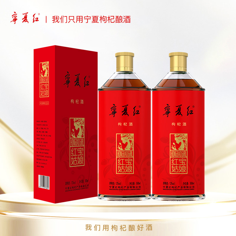 宁夏红枸杞酒12度/28度500ml*1瓶/2瓶/6瓶红宝姑娘枸杞姑娘