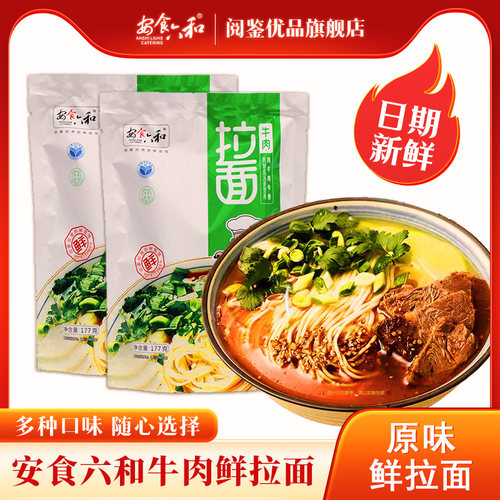宁夏安食六和牛肉拉面原味速食