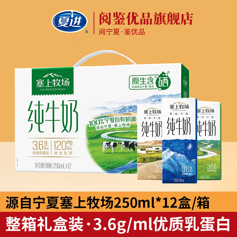 夏进塞上牧场纯牛奶250ml*12盒整箱宁夏纯牛奶礼盒装牛奶