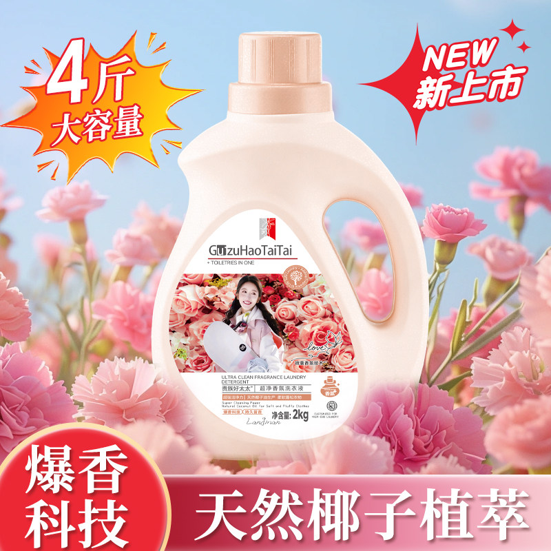 贵族好太太香氛洗衣液4斤装持久留香家庭装仅5.6元
