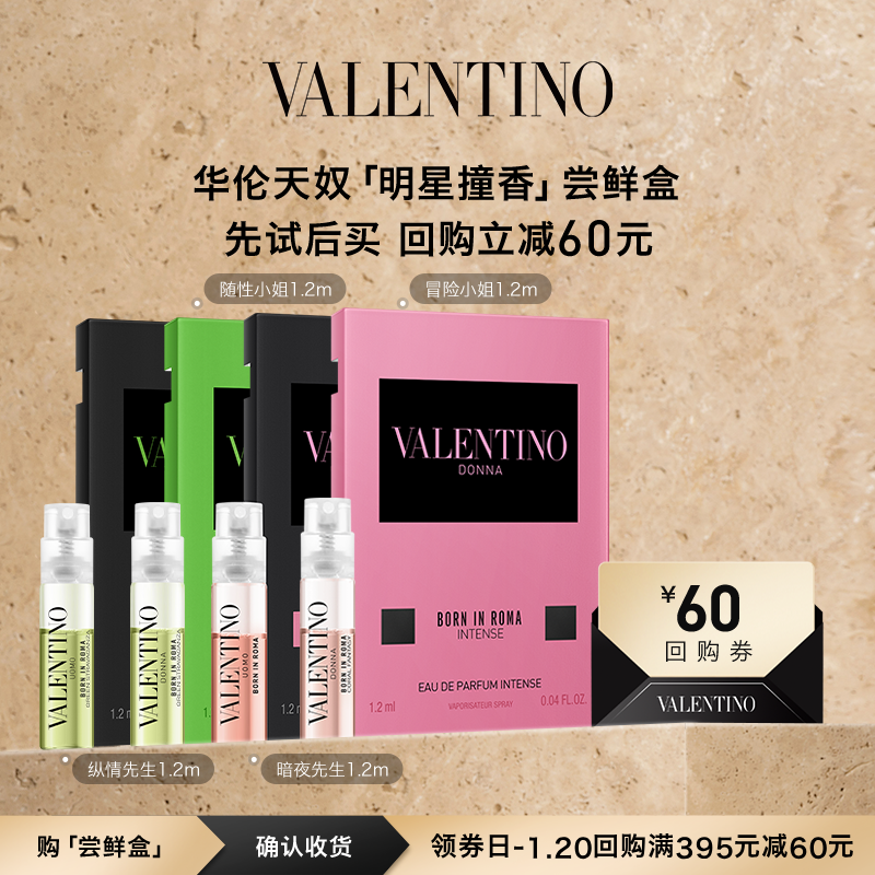 华伦天奴重磅新香尝鲜盒