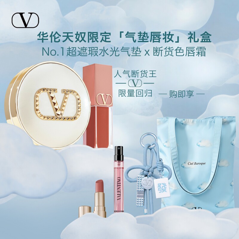 【新年礼物】华伦天奴水光气垫口红唇釉礼盒纯白化妆品大牌礼物