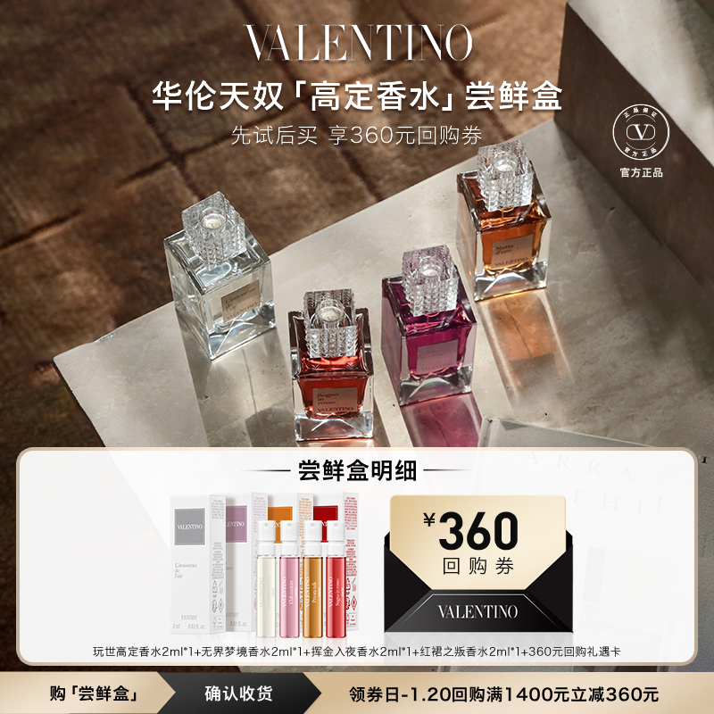 【享360元大额回购券】新品华伦天奴高定香水 梦之解析系列尝鲜盒