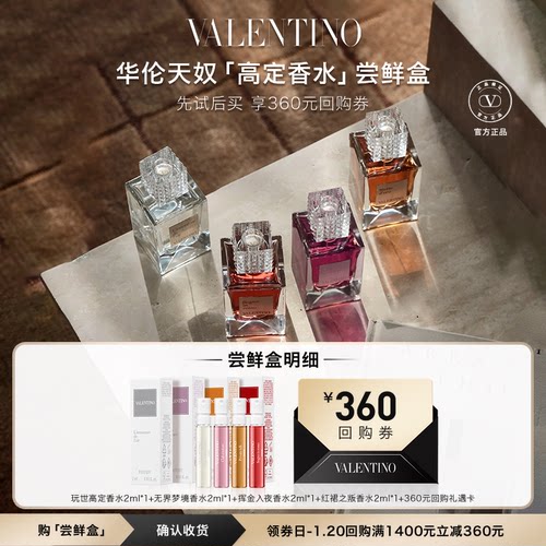 【享360元大额回购券】新品华伦天奴高定香水 梦之解析系列尝鲜盒