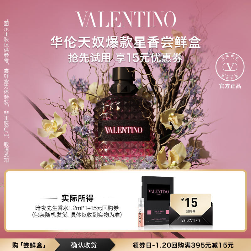 【顺手买一件】华伦天奴香水1.2ml 享15元回购券