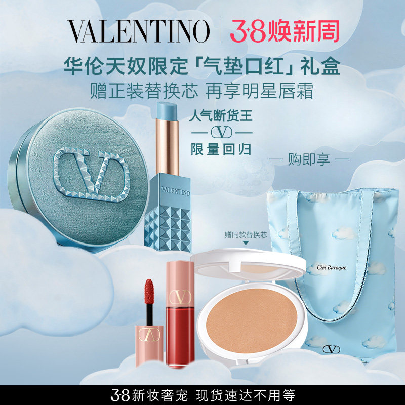 【新年礼物】华伦天奴水光气垫口红唇釉礼盒纯白化妆品大牌礼物