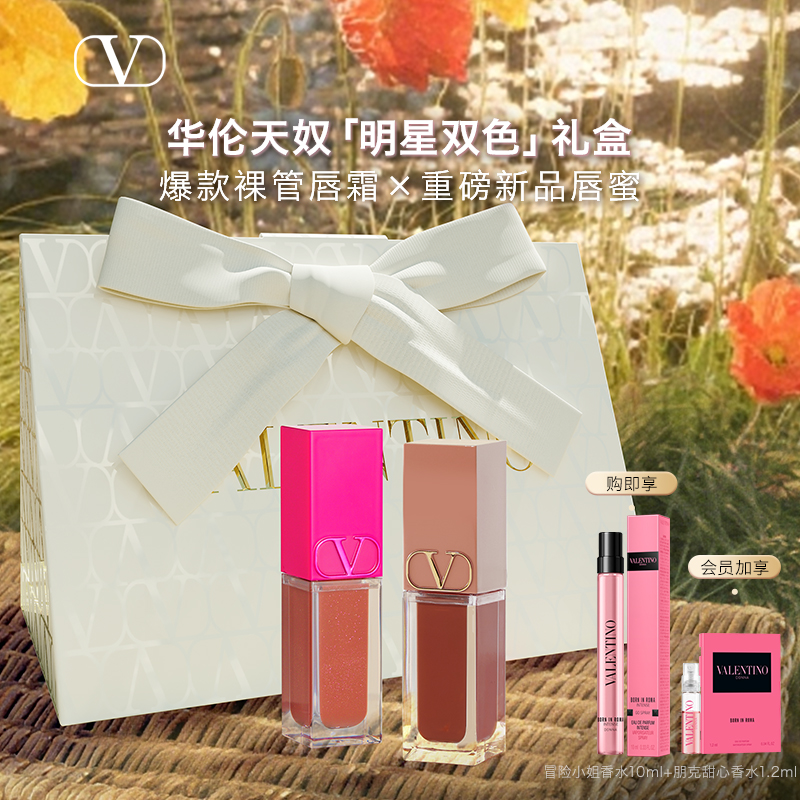 【官方正品】华伦天奴双色礼盒唇釉唇蜜口红大牌彩妆生日礼物