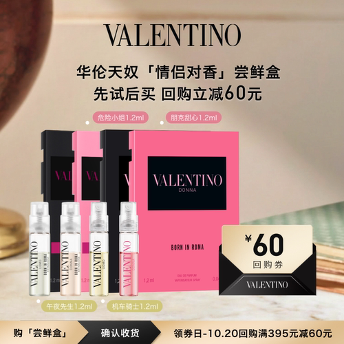 华伦天奴明星撞香尝鲜盒