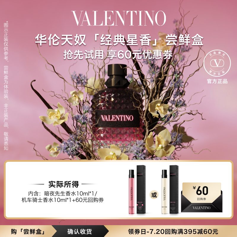 【天猫U先】华伦天奴爆款星香尝鲜盒香水10ml 享60元回购券