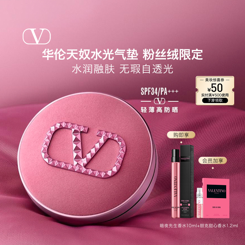 【官方正品】华伦天奴水光气垫粉丝绒限定持久防晒遮瑕粉底液