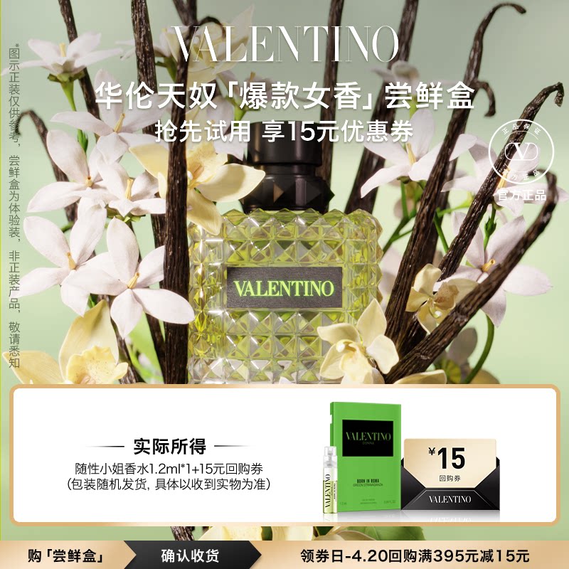 【天猫U先】华伦天奴爆款女士香水体验装 享15元回购券