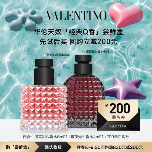 华伦天奴经典Q香尝鲜盒