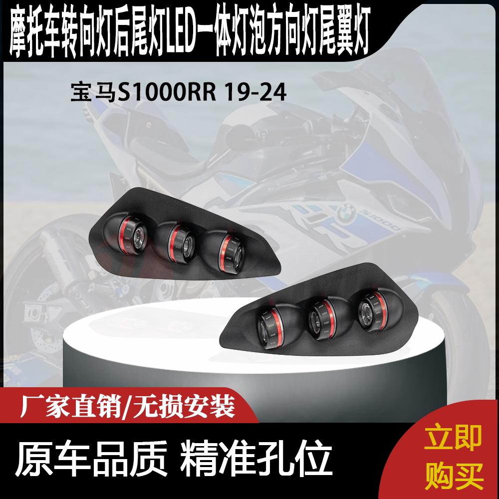 适用19-24宝马S1000RR改装转向灯后尾灯LED一体灯泡方向灯尾翼灯