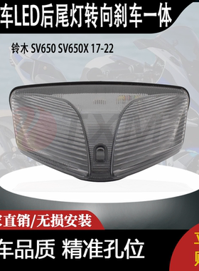 适合 铃木 SV650 SV650X 17-22 改装摩托车LED后尾灯转向刹车一体