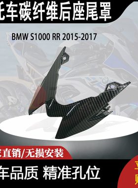 适用BMW S1000 RR 2015-2017 碳纤维后座尾罩