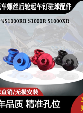 适用于宝马S1000RR /R /XR摩托车改装起车螺丝后轮起车钉驻球配件