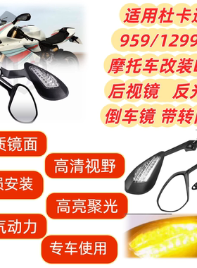 适用杜卡迪959/1299S 摩托车改装LED后视镜反光镜 倒车镜带转向灯