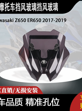 适用于川崎Z650挡风玻璃挡风玻璃，带GPS导航延长支架组
