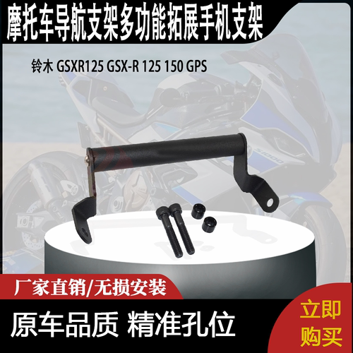 适合铃木 GSXR125 GSX-R 125 150 GPS导航支架多功能拓展手机支架