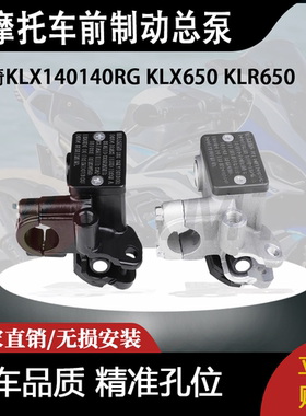 适用川崎KLX140140RG KLX650 KLR650前制动总泵12.5mm