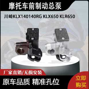适用川崎KLX140140RG KLX650 KLR650前制动总泵12.5mm
