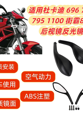 适用于杜卡迪696 796 795 1100 街霸848摩托车后视镜反光镜台湾产