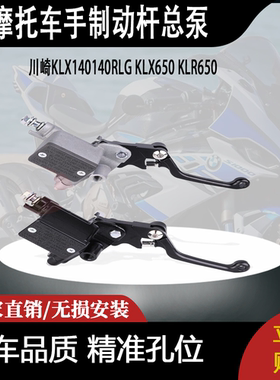 适用于川崎KLX140140RLG KLX650 KLR650手制动杆总泵