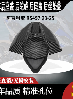 适合 阿普利亚 RS457 23-25 改装 后座盖 后驼峰 后尾盖 后坐垫盖