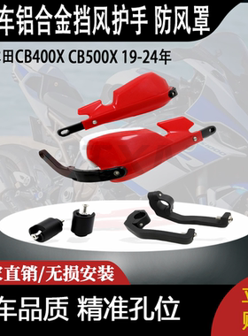 适用本田摩托车CB400X CB500X 19-24年改装铝合金挡风护手 防风罩