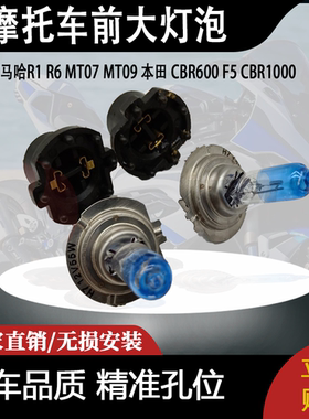 适用雅马哈R1 R6 MT07 MT09 本田 CBR600 F5 CBR1000前大灯大灯泡
