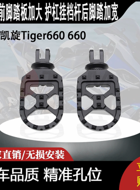 适用凯旋Tiger660老虎660改装前脚踏板加大 护杠挂档杆后脚踏加宽