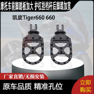 适用凯旋Tiger660老虎660改装前脚踏板加大 护杠挂档杆后脚踏加宽