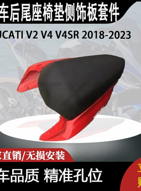 适用于DUCATI V2 V4 V4SR 2018-2023后尾座椅Pillion垫侧饰板套件