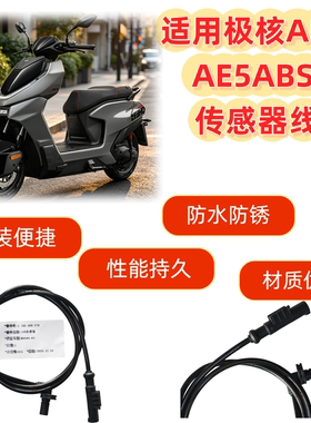 适用极核 AE8 AE4 AE5 电动车ABS传感器 ABS码表线 速度传感器