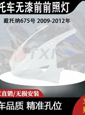 适用戴托纳675号 2009-2012年无漆前前照灯