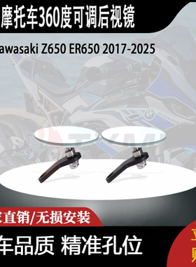 适用2025川崎Z650 Ninja650摩托车360度可调后视镜