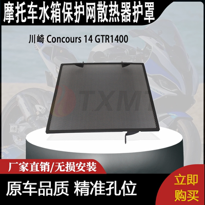 适用 川崎 Concours 14 GTR1400 改装摩托车水箱保护网散热器护罩