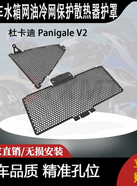 适用 杜卡迪 Panigale V2 改装摩托车水箱网油冷网保护散热器护罩