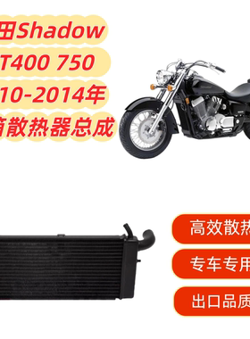 适用本田Shadow VT400 750 2010-2014年散热器水箱总成