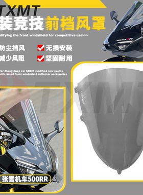 适用2025张雪机车500RR 竞技风挡 加高风挡 前挡风玻璃改装配件