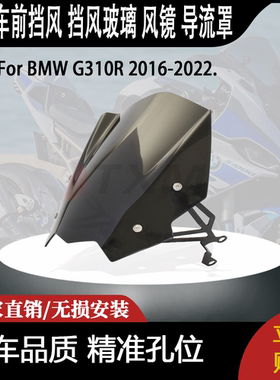 适合 G310R 16-22 改装 摩托车 前挡风 挡风玻璃 风镜 导流罩