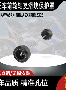 适用KAWASAKI NINJA ZX4RRR ZX25数控前轮轴叉滑块保护罩