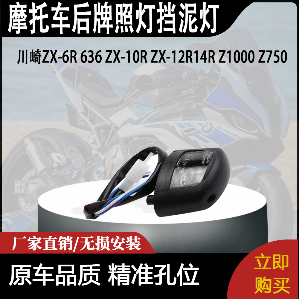适用川崎ZX-6R 636 ZX-10R ZX-12R14R Z1000 Z750后牌照灯挡泥灯