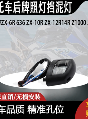 适用川崎ZX-6R 636 ZX-10R ZX-12R14R Z1000 Z750后牌照灯挡泥灯