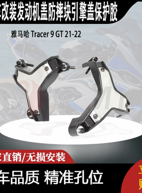 适用 雅马哈 Tracer 9 GT 21-22 改装发动机盖防摔块引擎盖保护胶