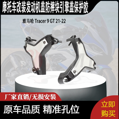 适用 雅马哈 Tracer 9 GT 21-22 改装发动机盖防摔块引擎盖保护胶