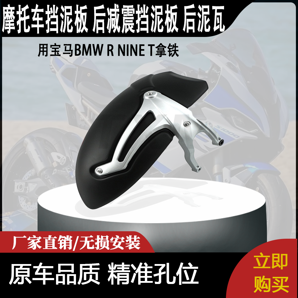 适用宝马BMW R NINE T拿铁 改装后挡泥板 后减震挡泥板 后泥瓦
