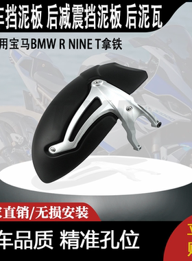 适用宝马BMW R NINE T拿铁 改装后挡泥板 后减震挡泥板 后泥瓦
